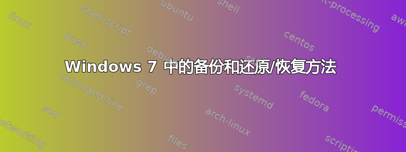 Windows 7 中的备份和还原/恢复方法