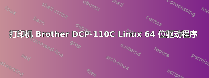 打印机 Brother DCP-110C Linux 64 位驱动程序