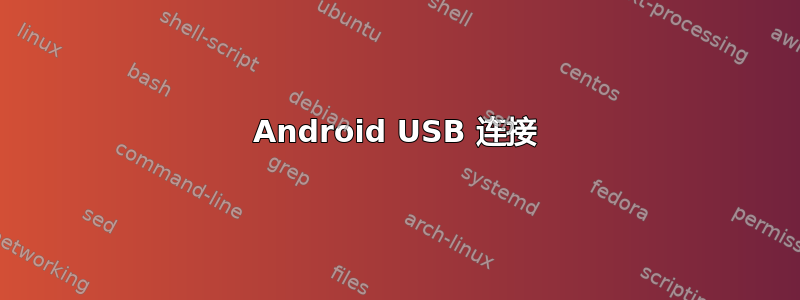 Android USB 连接