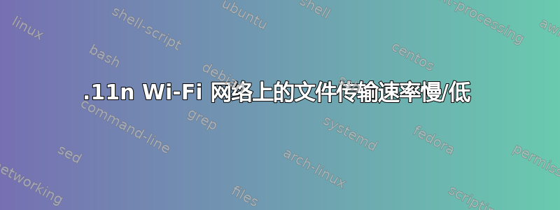 802.11n Wi-Fi 网络上的文件传输速率慢/低