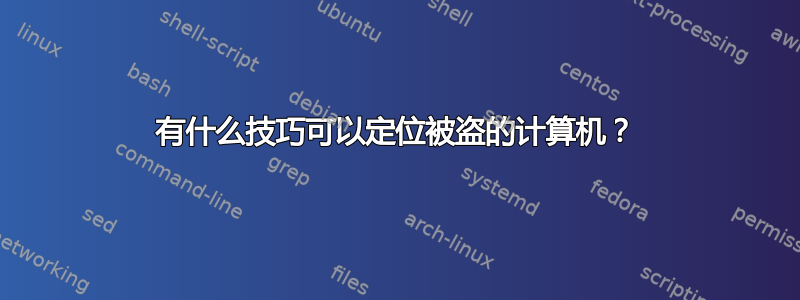 有什么技巧可以定位被盗的计算机？