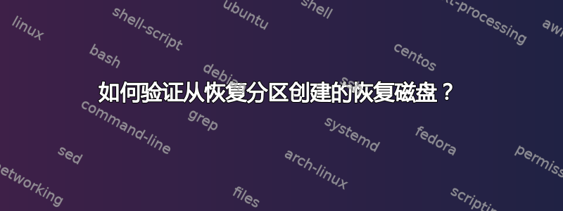 如何验证从恢复分区创建的恢复磁盘？