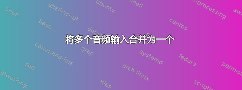 将多个音频输入合并为一个