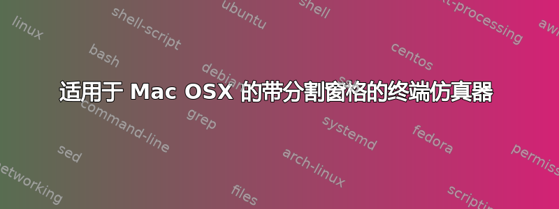 适用于 Mac OSX 的带分割窗格的终端仿真器