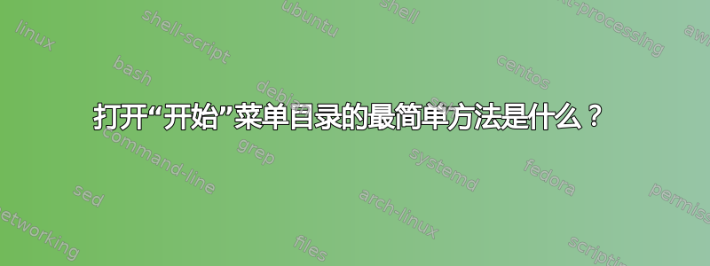 打开“开始”菜单目录的最简单方法是什么？