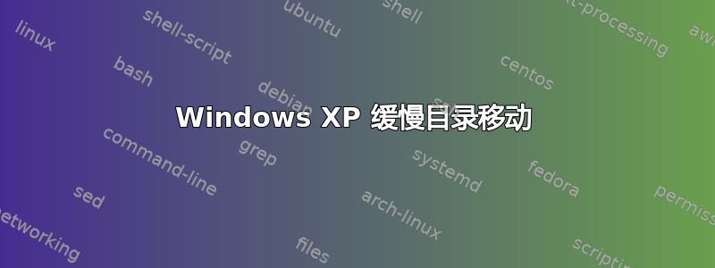 Windows XP 缓慢目录移动