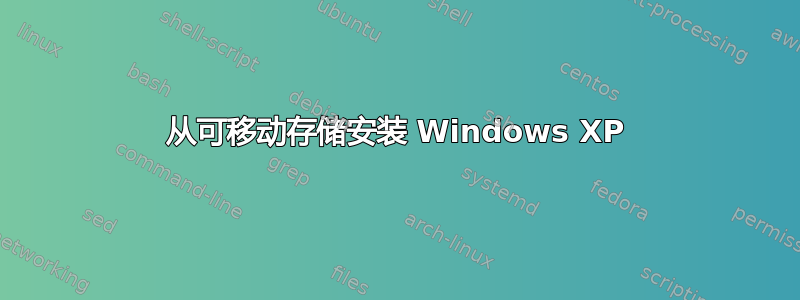 从可移动存储安装 Windows XP