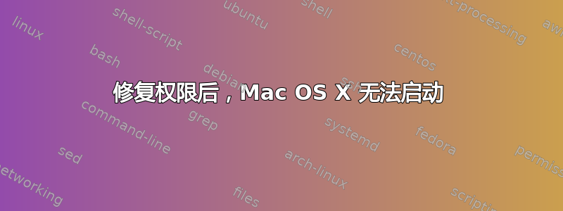 修复权限后，Mac OS X 无法启动