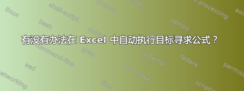 有没有办法在 Excel 中自动执行目标寻求公式？