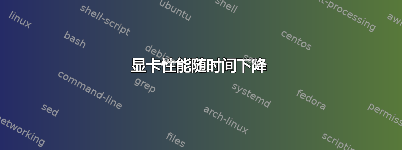 显卡性能随时间下降