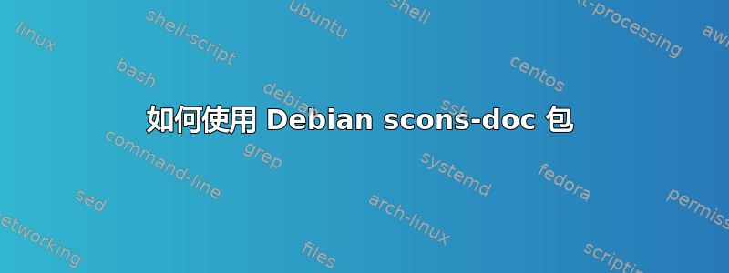 如何使用 Debian scons-doc 包