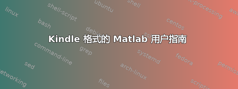 Kindle 格式的 Matlab 用户指南