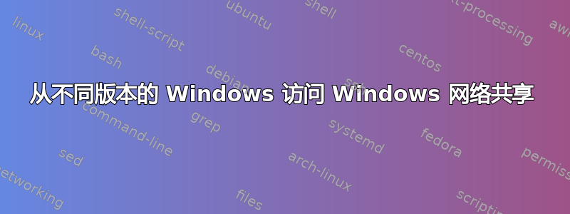 从不同版本的 Windows 访问 Windows 网络共享