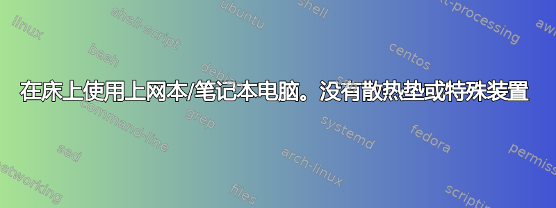 在床上使用上网本/笔记本电脑。没有散热垫或特殊装置