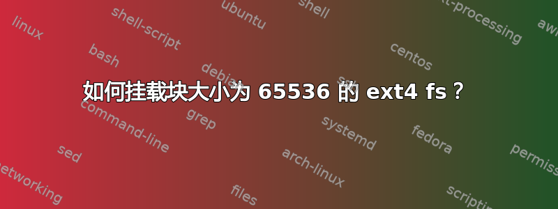 如何挂载块大小为 65536 的 ext4 fs？