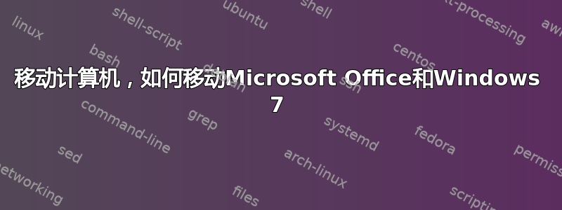 移动计算机，如何移动Microsoft Office和Windows 7