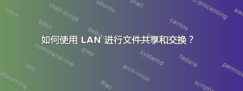 如何使用 LAN 进行文件共享和交换？ 