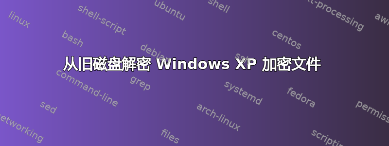 从旧磁盘解密 Windows XP 加密文件