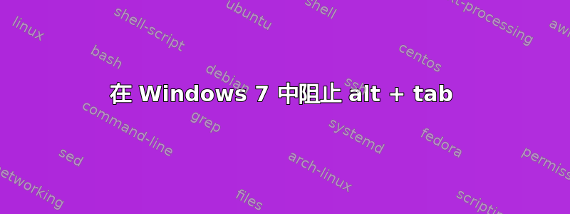 在 Windows 7 中阻止 alt + tab