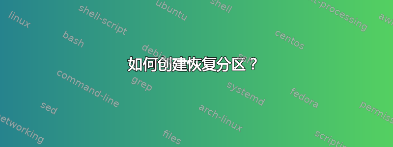 如何创建恢复分区？