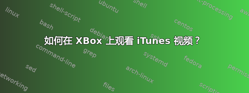 如何在 XBox 上观看 iTunes 视频？