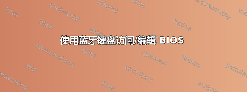 使用蓝牙键盘访问/编辑 BIOS