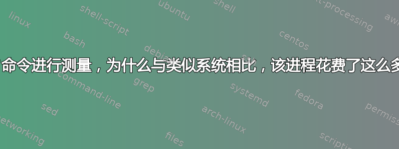 使用“time”命令进行测量，为什么与类似系统相比，该进程花费了这么多的系统时间