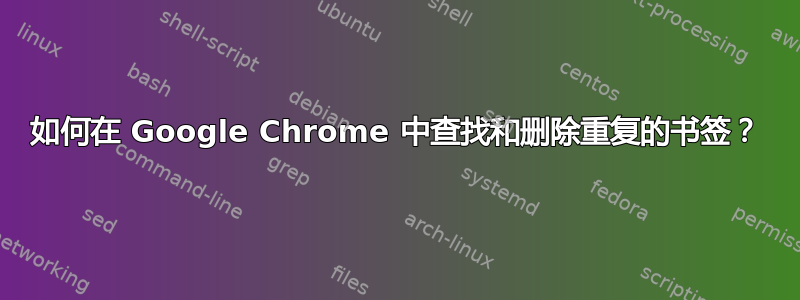 如何在 Google Chrome 中查找和删除重复的书签？