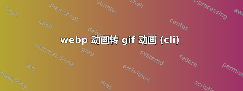 webp 动画转 gif 动画 (cli)