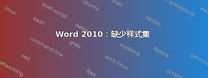 Word 2010：缺少样式集