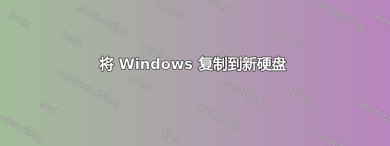 将 Windows 复制到新硬盘