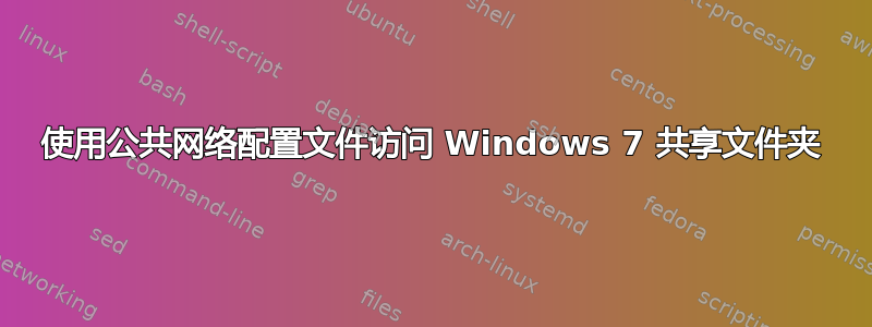 使用公共网络配置文件访问 Windows 7 共享文件夹