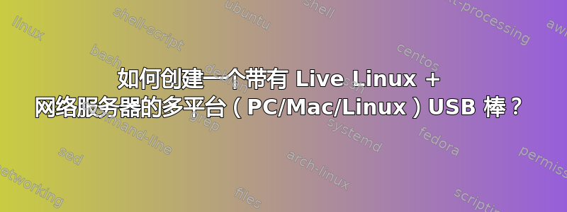 如何创建一个带有 Live Linux + 网络服务器的多平台（PC/Mac/Linux）USB 棒？