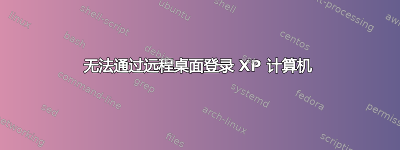 无法通过远程桌面登录 XP 计算机