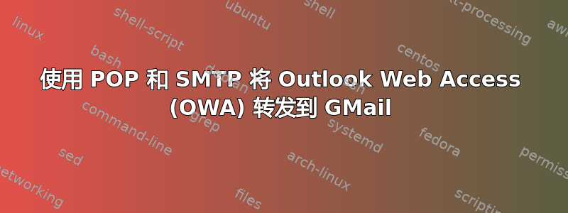 使用 POP 和 SMTP 将 Outlook Web Access (OWA) 转发到 GMail