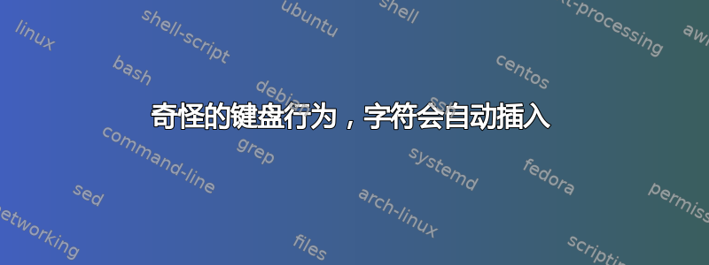 奇怪的键盘行为，字符会自动插入