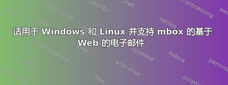 适用于 Windows 和 Linux 并支持 mbox 的基于 Web 的电子邮件 