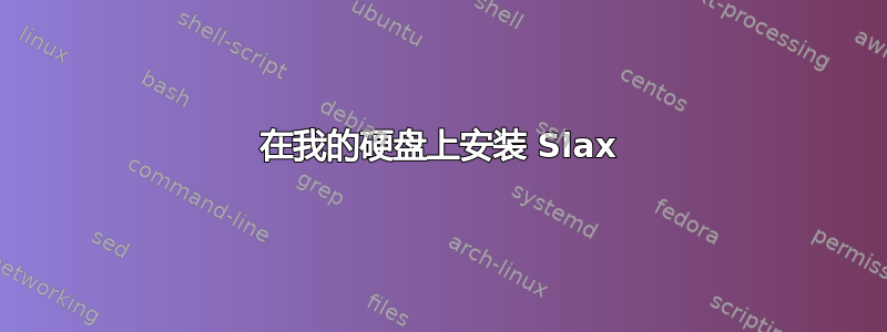 在我的硬盘上安装 Slax