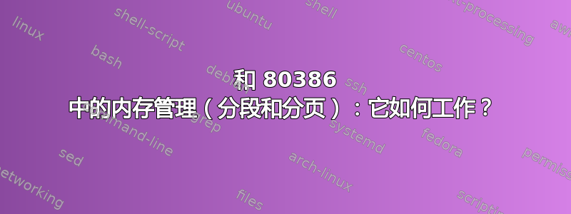 80286 和 80386 中的内存管理（分段和分页）：它如何工作？