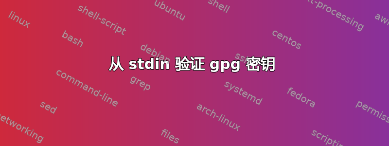 从 stdin 验证 gpg 密钥