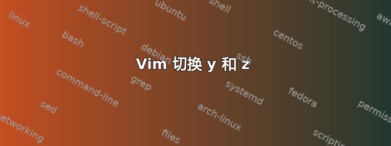 Vim 切换 y 和 z