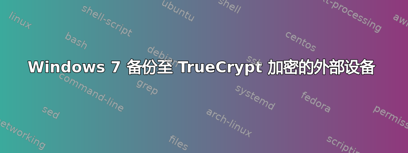 Windows 7 备份至 TrueCrypt 加密的外部设备