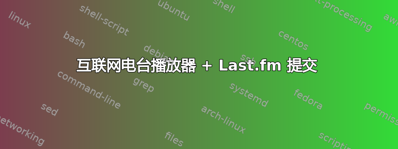 互联网电台播放器 + Last.fm 提交