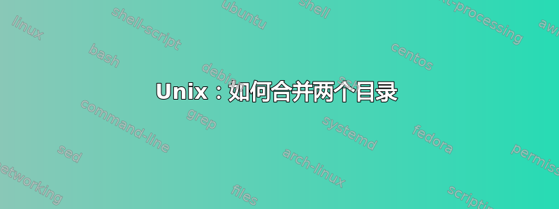 Unix：如何合并两个目录