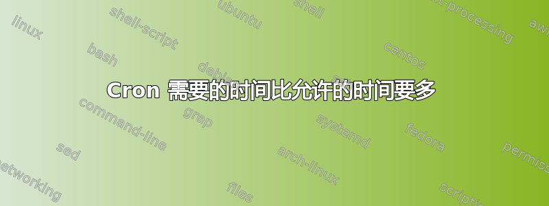 Cron 需要的时间比允许的时间要多