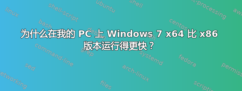 为什么在我的 PC 上 Windows 7 x64 比 x86 版本运行得更快？