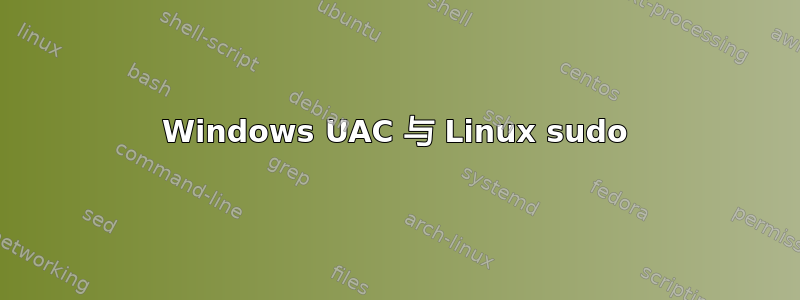 Windows UAC 与 Linux sudo