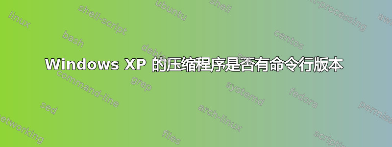 Windows XP 的压缩程序是否有命令行版本