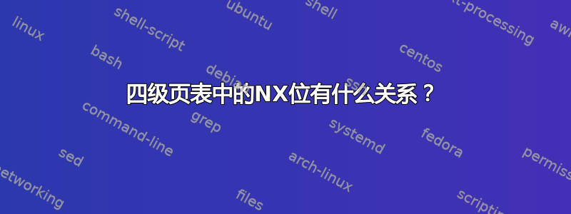 四级页表中的NX位有什么关系？