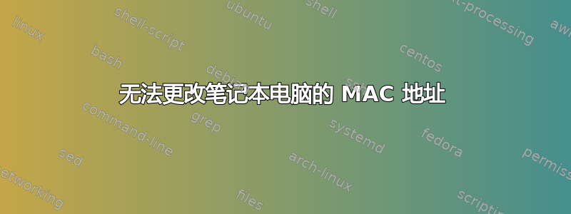 无法更改笔记本电脑的 MAC 地址